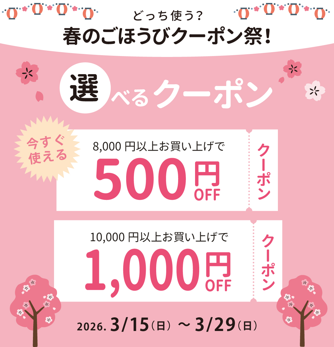 春の選べるクーポン祭